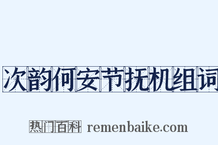 次韵何安节抚机组词是什么意思的图片